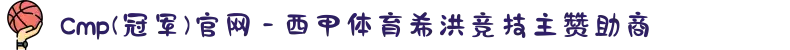 Cmp(冠军)官网 - 西甲体育希洪竞技主赞助商